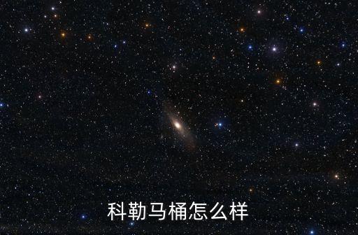 科勒馬桶怎么樣