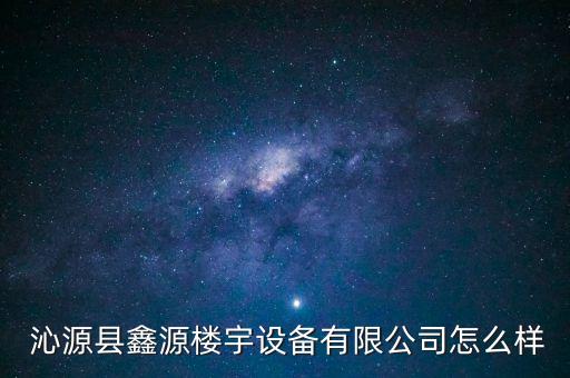  沁源縣鑫源樓宇設(shè)備有限公司怎么樣