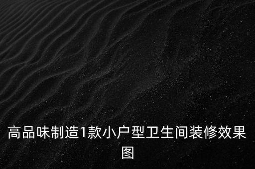 小清新衛(wèi)浴案例圖片大全