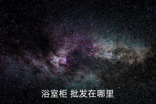 浴室柜 批發(fā)在哪里