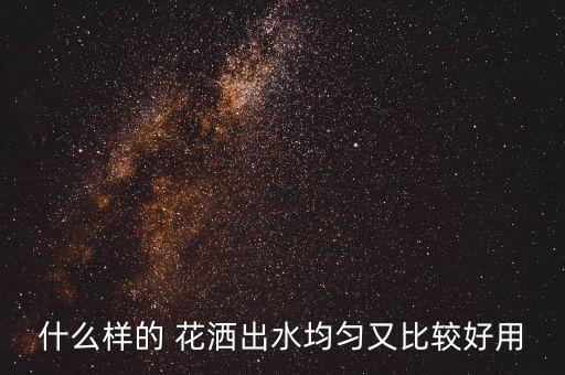 衛(wèi)浴花灑洗澡文案圖片