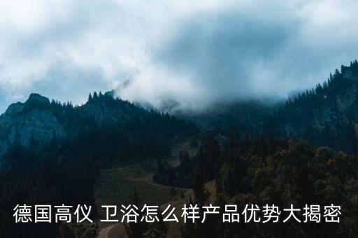 德系衛(wèi)浴高端品牌,世界十大高端衛(wèi)浴品牌排行榜