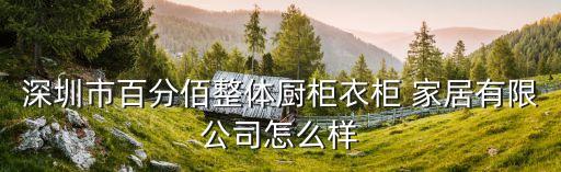 佰飾家居衛(wèi)浴廠家電話
