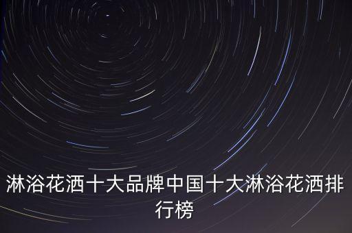淋浴花灑十大品牌中國(guó)十大淋浴花灑排行榜