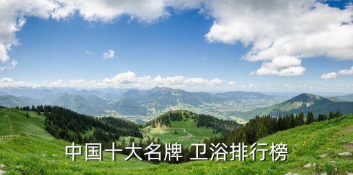 中國(guó)十大名牌 衛(wèi)浴排行榜