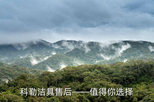 科勒潔具售后——值得你選擇