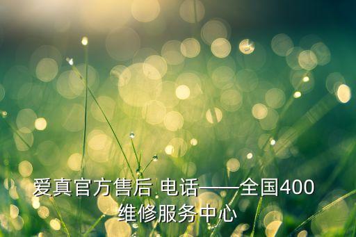 愛真官方售后 電話——全國(guó)400 維修服務(wù)中心