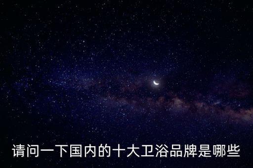 請問一下國內的十大衛(wèi)浴品牌是哪些