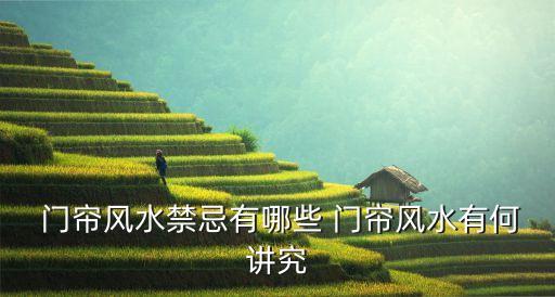  門簾風(fēng)水禁忌有哪些 門簾風(fēng)水有何講究