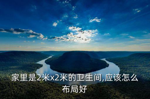 家里是2米x2米的衛(wèi)生間,應(yīng)該怎么布局好
