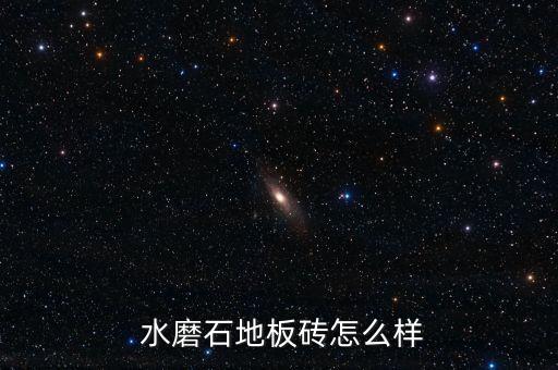  水磨石地板磚怎么樣