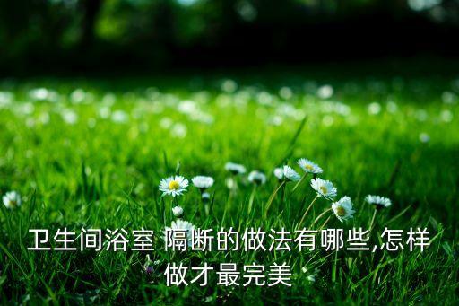 公共衛(wèi)浴隔斷尺寸推薦圖片