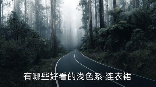 有哪些好看的淺色系 連衣裙
