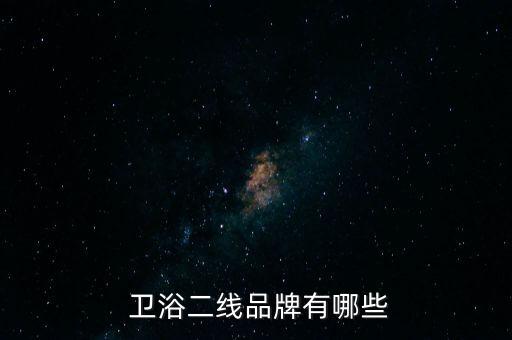 瑪匠衛(wèi)浴是幾線品牌