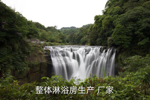 整體淋浴房生產(chǎn) 廠(chǎng)家