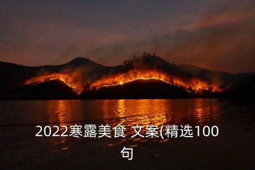 2022寒露美食 文案(精選100句