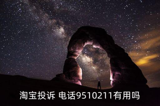 淘寶投訴 電話9510211有用嗎