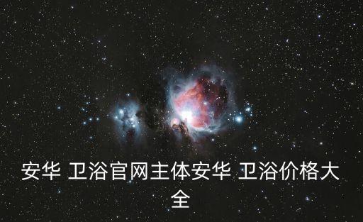 安華 衛(wèi)浴官網(wǎng)主體安華 衛(wèi)浴價格大全