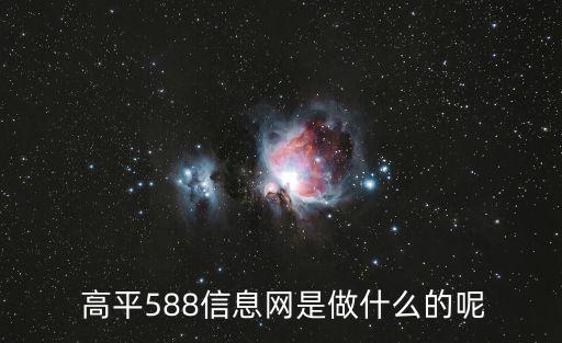 高平588信息網(wǎng)是做什么的呢
