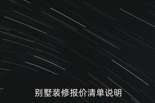  別墅裝修報價清單說明