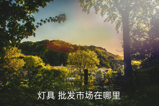 東城衛(wèi)浴燈批發(fā)電話地址,鄭州衛(wèi)浴批發(fā)電話是多少