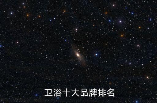  衛(wèi)浴十大品牌排名