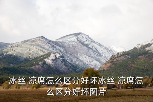 冰絲 涼席怎么區(qū)分好壞冰絲 涼席怎么區(qū)分好壞圖片