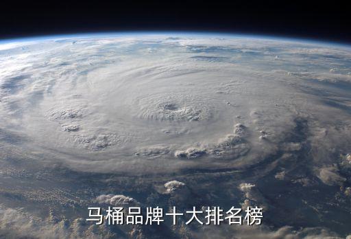 馬桶品牌十大排名榜