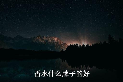  香水什么牌子的好