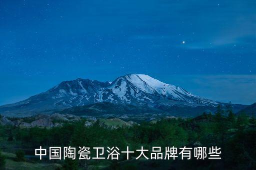 中國陶瓷衛(wèi)浴十大品牌有哪些