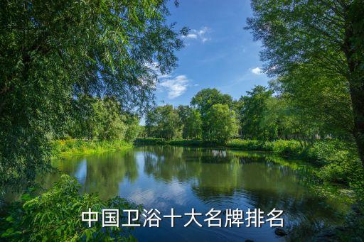 中國(guó)衛(wèi)浴十大名牌排名