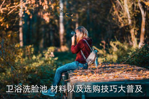 裝修怎么選衛(wèi)浴品牌的材料