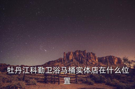 牡丹江五金衛(wèi)浴店電話多少
