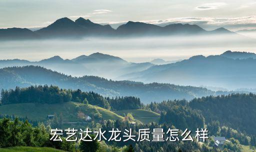 宏藝達衛(wèi)浴是幾線品牌