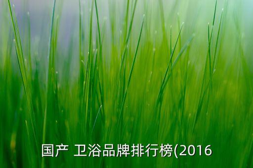 國(guó)產(chǎn) 衛(wèi)浴品牌排行榜(2016