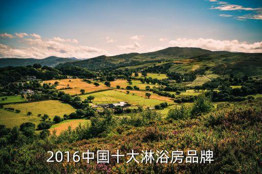 2016中國十大淋浴房品牌