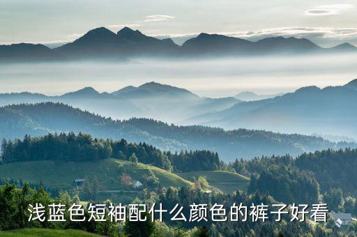 淺藍(lán)色短袖配什么顏色的褲子好看