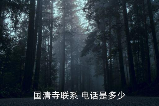 國清寺聯(lián)系 電話是多少
