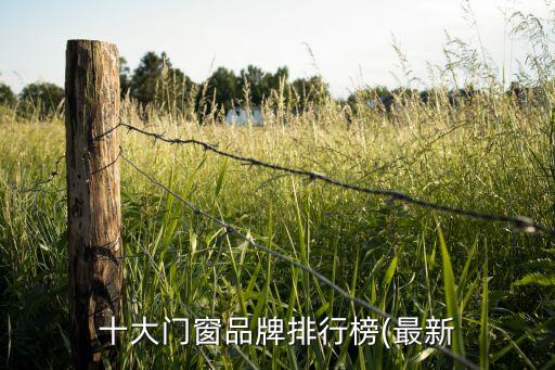 十大門窗品牌排行榜(最新