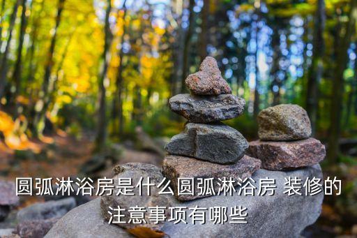 衛(wèi)浴裝修弧形燈圖片欣賞,弧形陽(yáng)臺(tái)裝修效果圖片欣賞