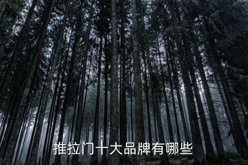 推拉門十大品牌有哪些