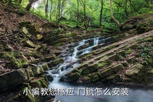 小編教您感應 門鎖怎么安裝