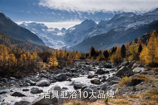 潔具衛(wèi)浴10大品牌