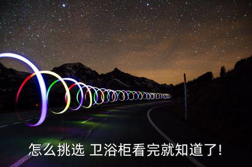 衛(wèi)浴玻璃柜門款式圖片欣賞