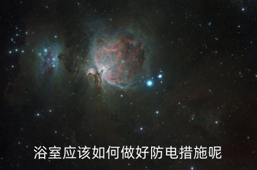 衛(wèi)浴間最忌諱什么燈具圖片