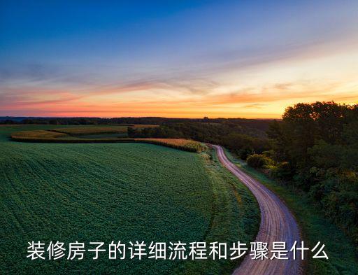 裝修房子的詳細(xì)流程和步驟是什么