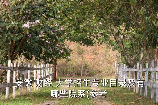 安徽財(cái)經(jīng)大學(xué)衛(wèi)浴圖片