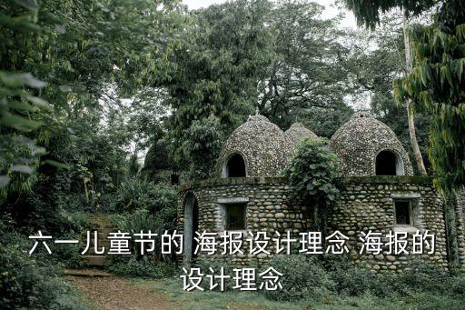六一兒童節(jié)的 海報設計理念 海報的設計理念