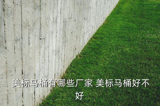 美標(biāo)衛(wèi)浴十大品牌