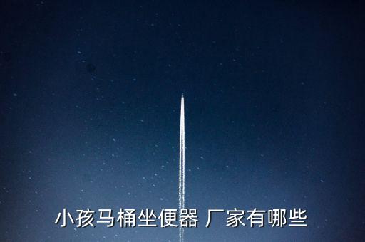 小孩馬桶坐便器 廠家有哪些